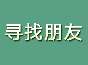 武宣寻找朋友