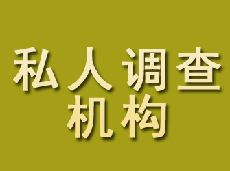 武宣私人调查机构